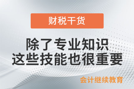 會計人：除了專業知識，這些技能屬性也很重要