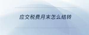 應交稅費月末怎么結轉
