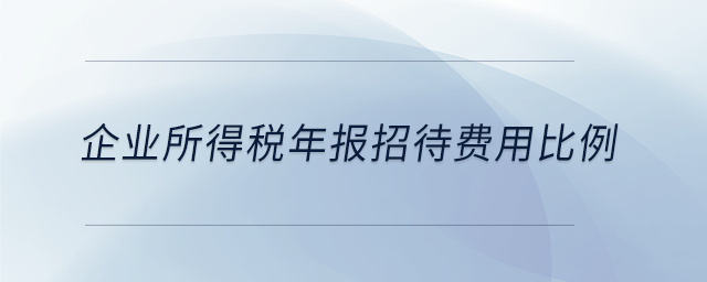 企業所得稅年報招待費用比例