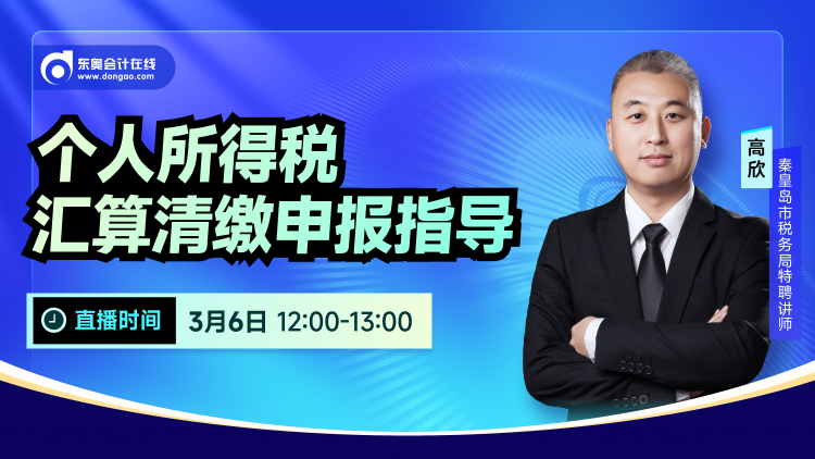 3月6日直播：個人所得稅匯算清繳申報指導