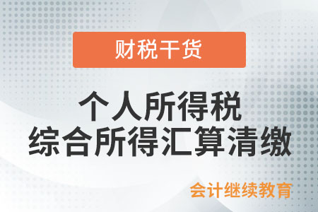 個人所得稅綜合所得匯算清繳的內容是什么？