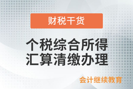 哪些人不需要辦理個人所得稅綜合所得匯算清繳？