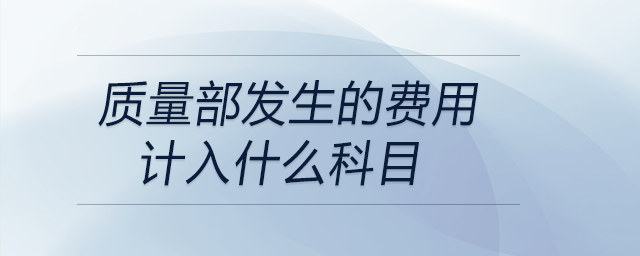質量部發(fā)生的費用計入什么科目