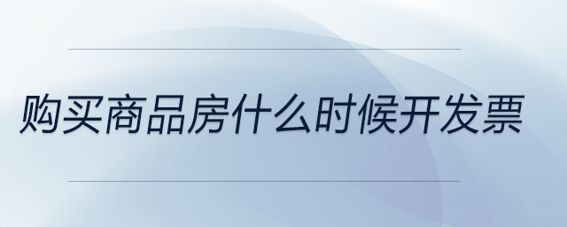 購買商品房什么時候開發票