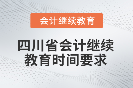 2024年四川省會計人員繼續(xù)教育時間要求