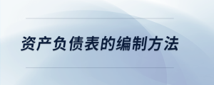 資產負債表的編制方法