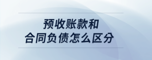 預收賬款和合同負債怎么區分