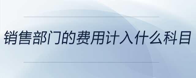 銷售部門的費用計入什么科目