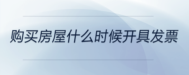 購買房屋什么時候開具發票