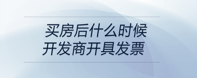 買房后什么時候開發商開具發票