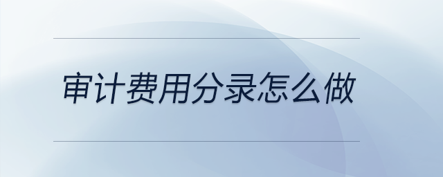 審計(jì)費(fèi)用分錄怎么做