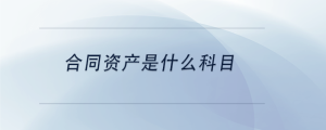 合同資產是什么科目