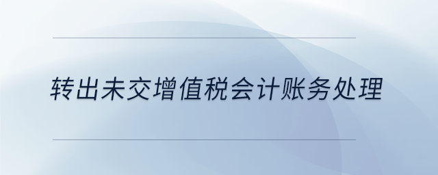 轉出未交增值稅會計賬務處理