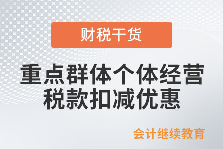重點群體從事個體經營如何享受稅款扣減優惠？