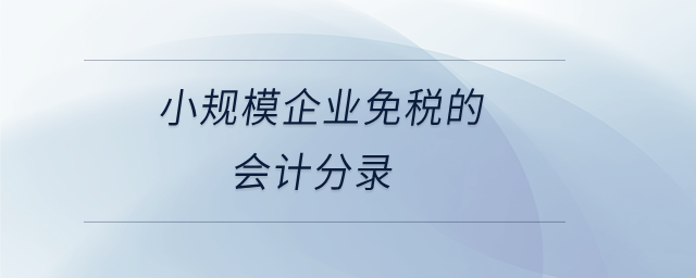 小規模企業免稅的會計分錄