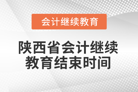 2024年陜西省會計(jì)繼續(xù)教育結(jié)束時間