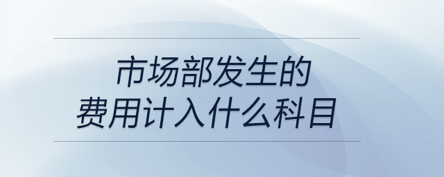 市場部發生的費用計入什么科目