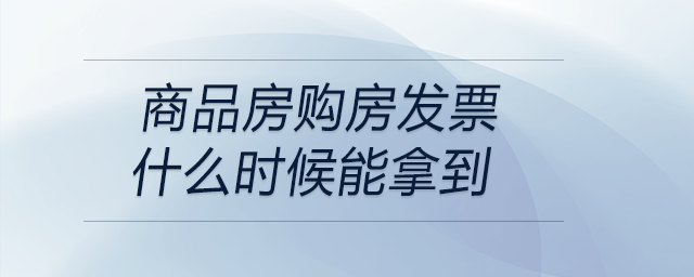 商品房購房發票什么時候能拿到