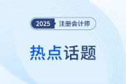 AI浪潮下的CPA困局：考證降溫背后，財務人如何破局重生？