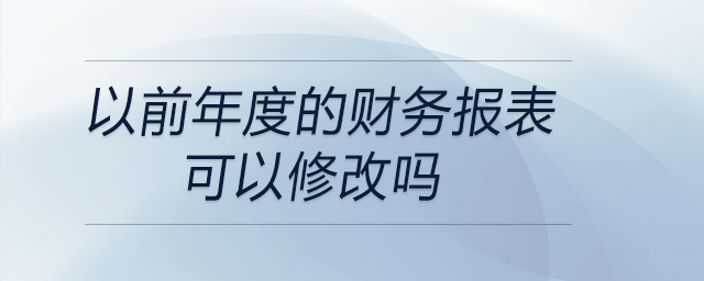 以前年度的財務報表可以修改嗎