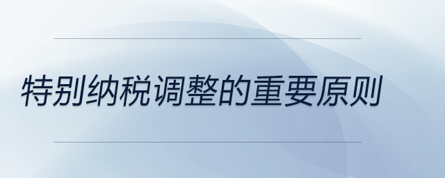 特別納稅調整的重要原則
