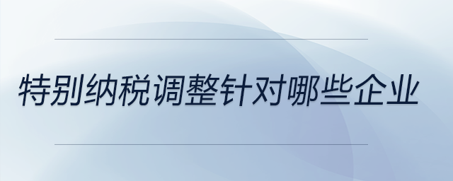 特別納稅調整針對哪些企業