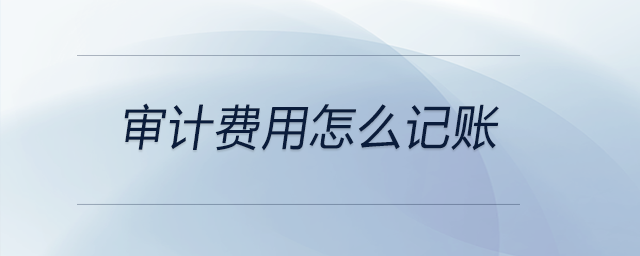 審計費用怎么記賬