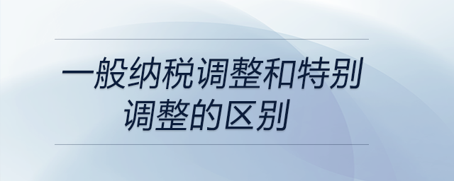 一般納稅調整和特別調整的區別