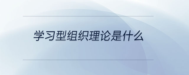 學習型組織理論是什么