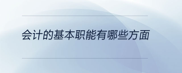會計的基本職能有哪些方面