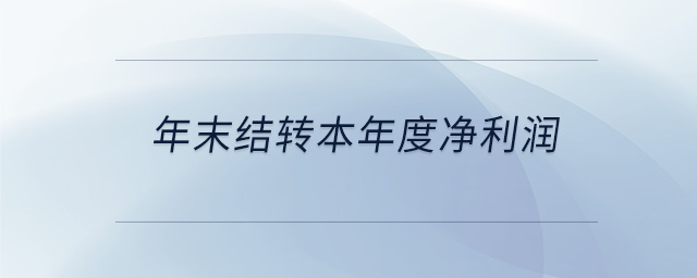年末結轉本年度凈利潤