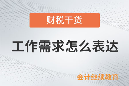 怎么成為一個會表達工作需求的人？