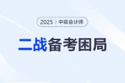 2025中級會計二戰：刷題VS聽課哪個更重要？3步破解備考困局！