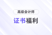 廣東省惠州市晉升高級會計師職稱的可補助5000元