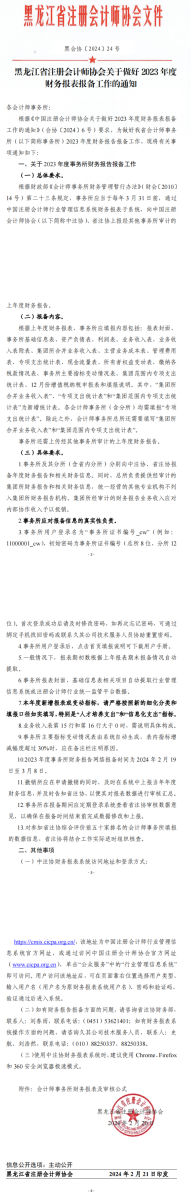 黑龍江省注冊會計師協會關于做好2023年度財務報表報備工作的通知