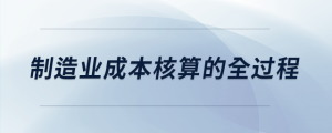 制造業成本核算的全過程