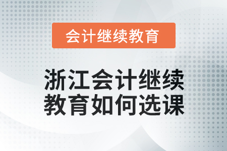 2024年浙江會計繼續教育如何選課