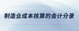 制造業成本核算的會計分錄