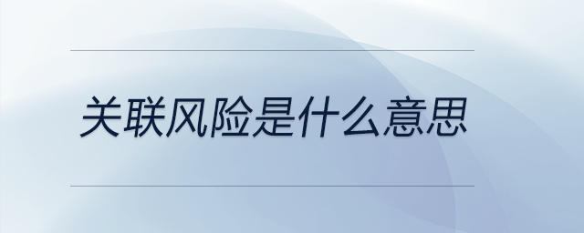關聯風險是什么意思