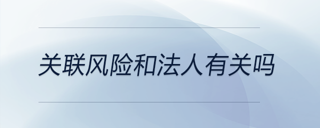 關聯風險和法人有關嗎