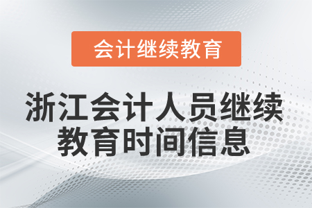 2024年浙江會計人員繼續教育時間信息