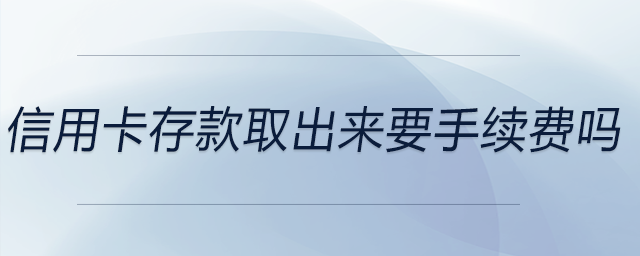 信用卡存款取出來要手續費嗎