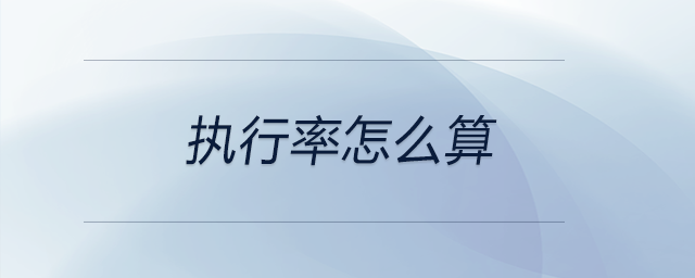 執行率怎么算