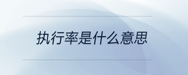 執行率是什么意思