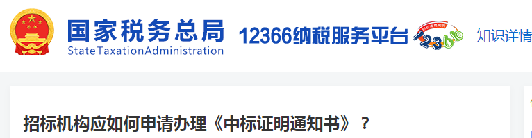 招標機構應如何申請辦理《中標證明通知書》？