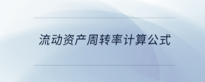 流動資產周轉率計算公式