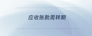 應收賬款周轉期