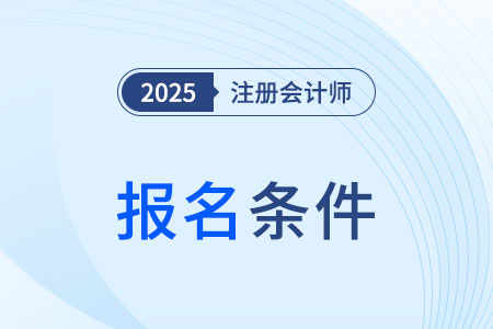 注冊會計師報名條件及學歷要求都有什么？