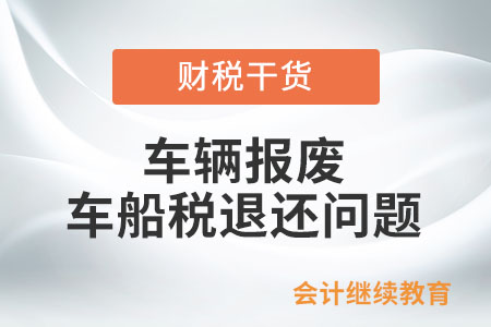 車(chē)輛報(bào)廢，能申請(qǐng)退還已繳納的車(chē)船稅嗎？
