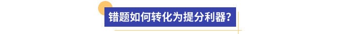 錯題如何轉化為提分利器？